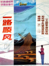 一路順風(fēng)