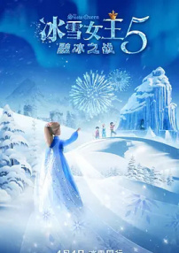 冰雪女王5：融冰之战
