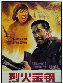 烈火金钢