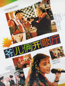 爺兒倆開(kāi)歌廳