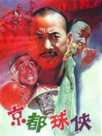 京都球侠