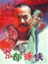 京都球侠