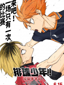 排球少年！！垃圾场决战