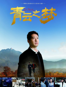 青云之夢
