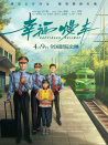 幸福慢车