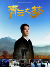青云之夢(mèng)