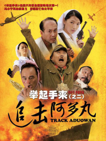 舉起手來2：追擊阿多丸