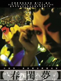 春閨夢(mèng)