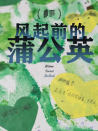 風(fēng)起前的蒲公英