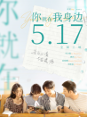 你就在我身边