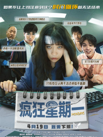 瘋狂星期一
