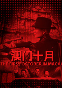 澳门十月