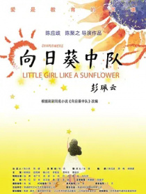 向日葵中隊