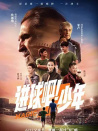進(jìn)球吧！少年