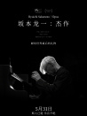 坂本龙一：杰作