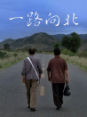 一路向北