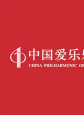 中國(guó)愛(ài)樂(lè)樂(lè)團(tuán)