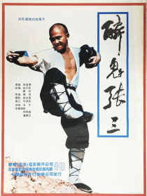 醉鬼張三