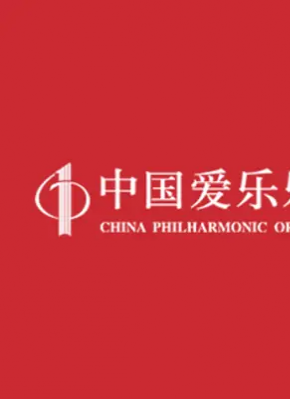 中国爱乐乐团