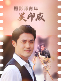 摄影师青年吴印咸