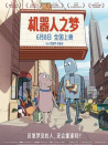 機器人之夢