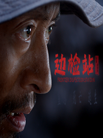 邊檢站