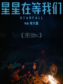 星星在等我们