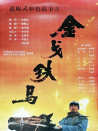 金戈铁马