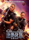 绝地战警：生死与共