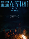 星星在等我們