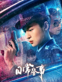 日常警事
