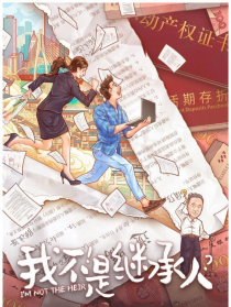 我不是继承人