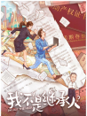我不是继承人