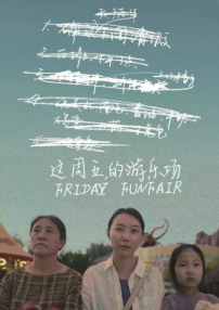 这周五的游乐场