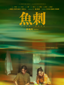 魚刺