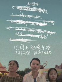 這周五的游樂場