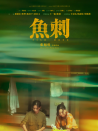 魚刺