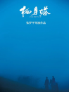 棲身塔
