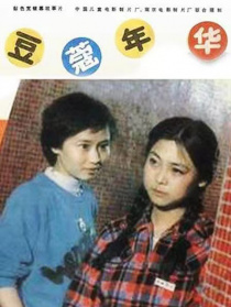 豆蔻年华