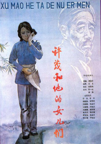 許茂和他的女兒們