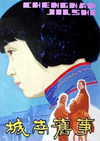 城南舊事