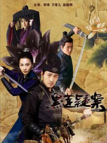 黑蓮疑案