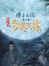 奇遇天緣