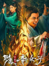 聊斋新编之辛女子