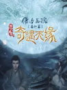奇遇天緣