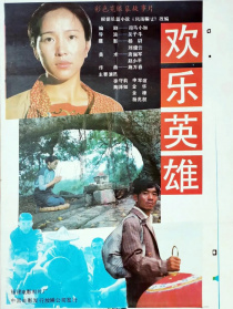 歡樂(lè)英雄