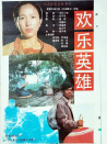 欢乐英雄