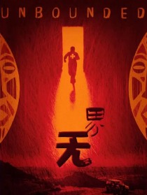 无界