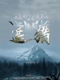 追猎