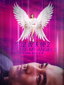 你是我天使2